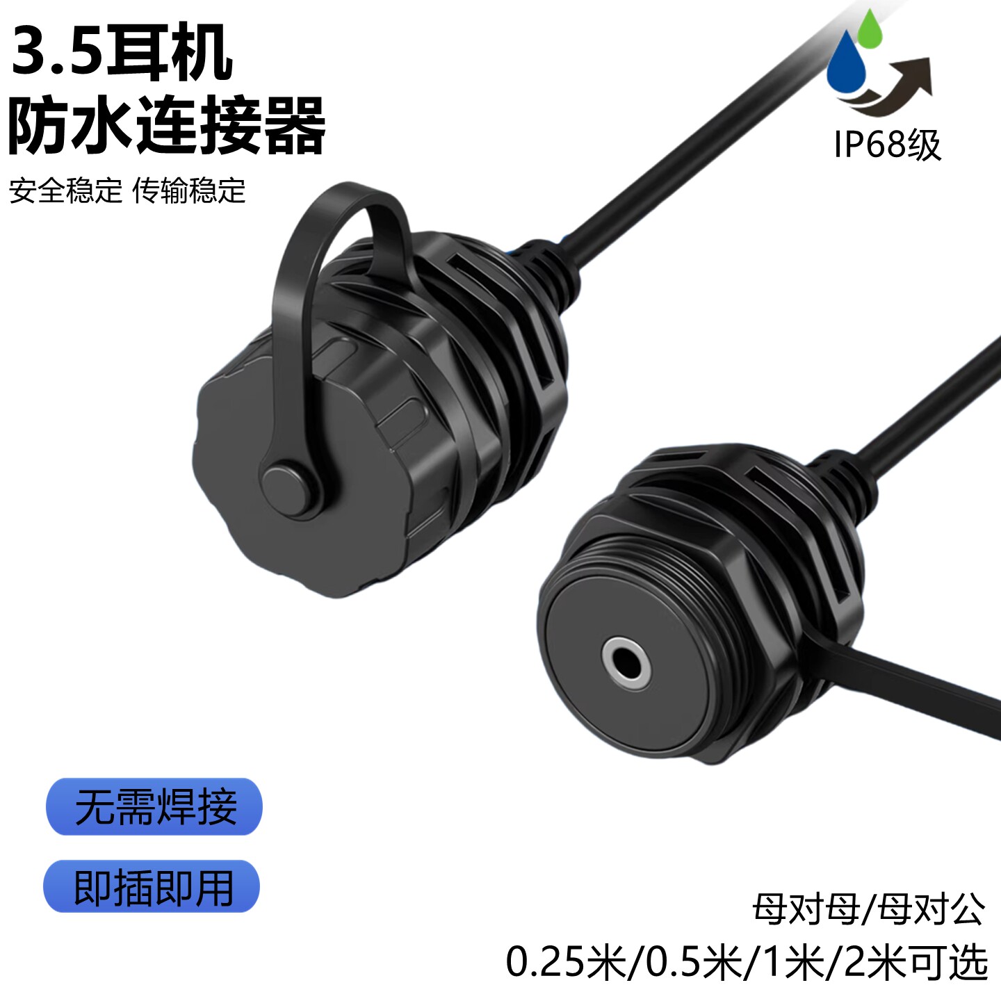 C型防水连接器圆形长款带延长线3.5耳机音频模块对接直插母对公