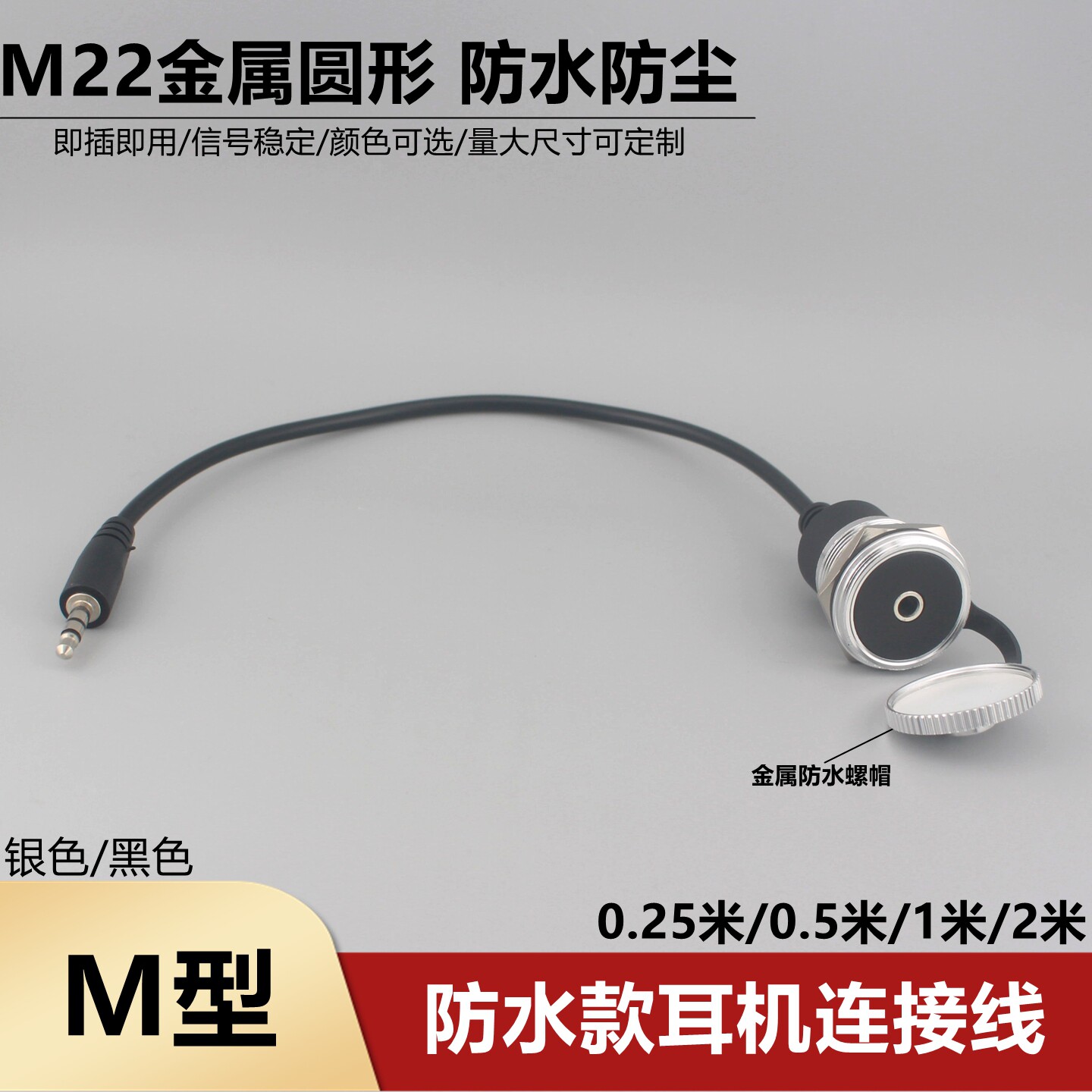 防水款M型金属圆形带连接线3.5耳机音频模块防水盖耳机母转公接口