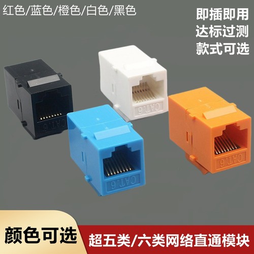 双通头直插式六类千兆电脑模块