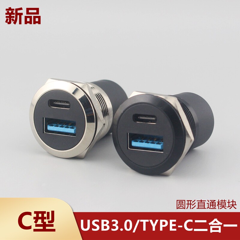 金属圆形C型USB3.0直通模块TYPE-C二合一对接母座数据连接器插座
