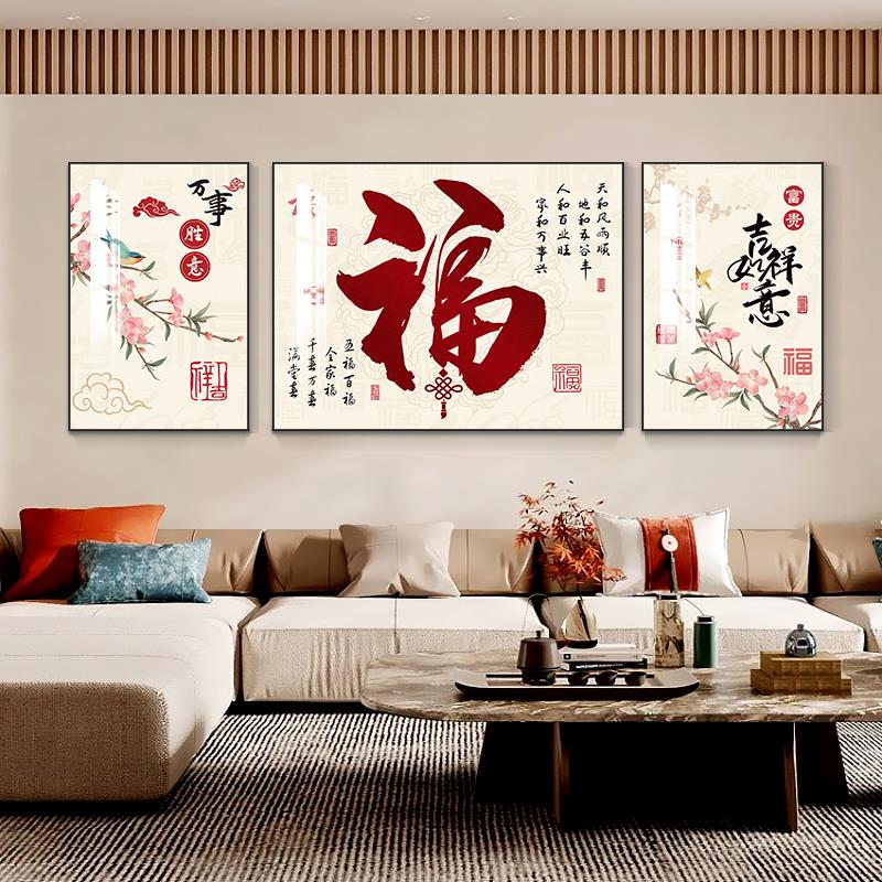 新中式客厅装饰画福禄满堂沙发背景墙挂画家和福字三联画大气壁画