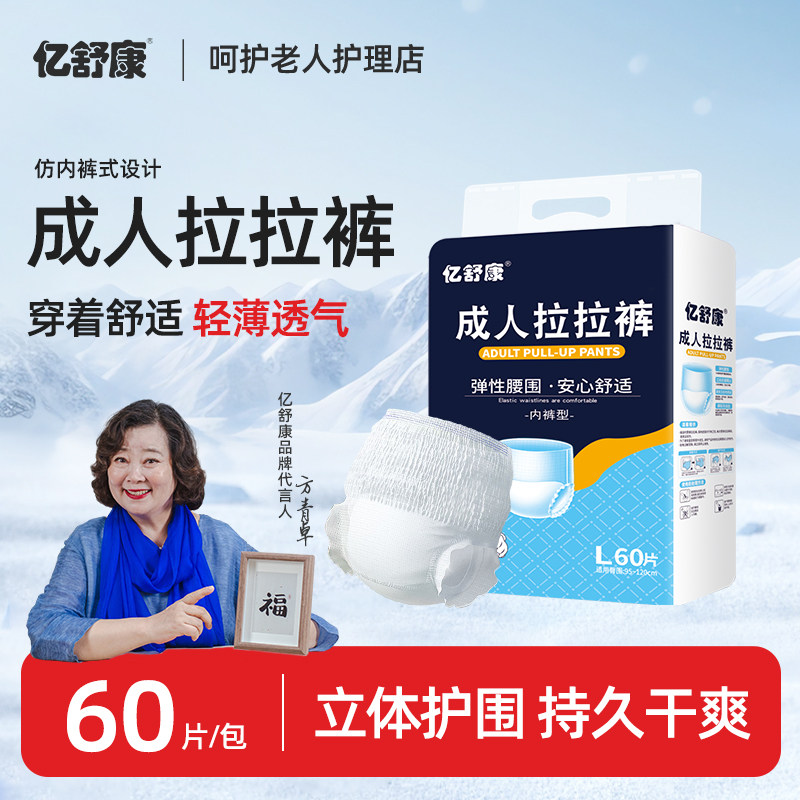 亿舒康成人拉拉裤内裤型纸尿裤老人用尿不湿老年人男女加大码薄款,洗护清洁剂/卫生巾/纸/香薰,成年人拉拉裤,淘宝优惠券,粉丝福利购,淘宝优惠卷