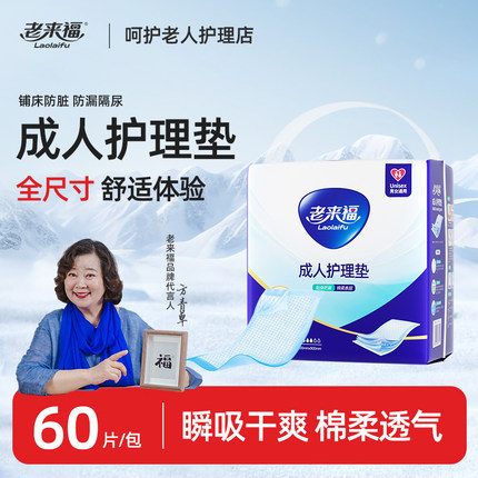 老来福成人护理垫隔尿垫老人用尿不湿老年一次性60X90床垫60片