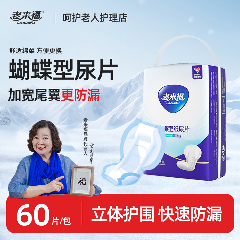 老来福成人纸尿片600x320mm老人用尿不湿60片蝴蝶型男女老年尿布,洗护清洁剂/卫生巾/纸/香薰,成年人纸尿片,淘宝优惠券,粉丝福利购,淘宝优惠卷