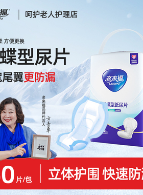 老来福成人纸尿片600x320mm老人用尿不湿60片蝴蝶型男女老年尿布