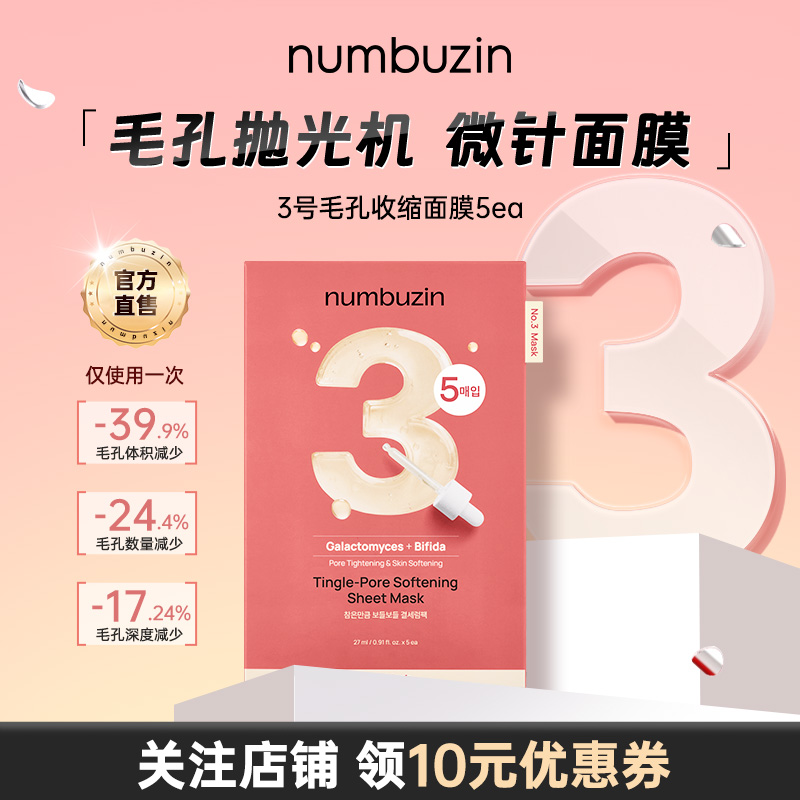 numbuzin数字面膜全系列5ea