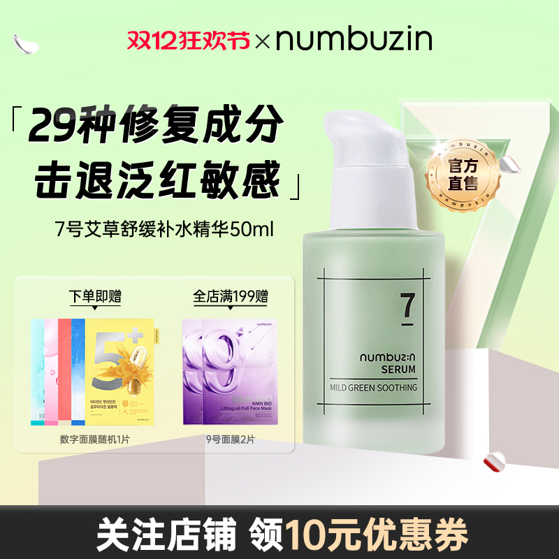 数字numbuzin7号艾草舒缓补水保湿修复敏感肌修复痘印红血丝精华