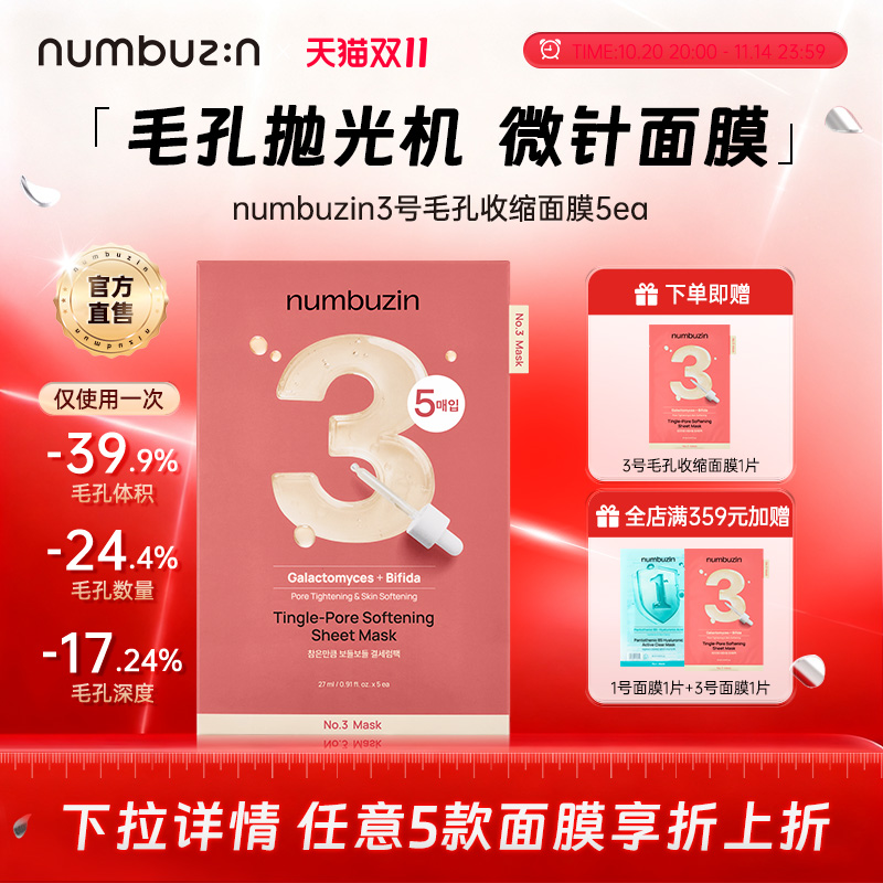numbuzin数字系列3号面膜