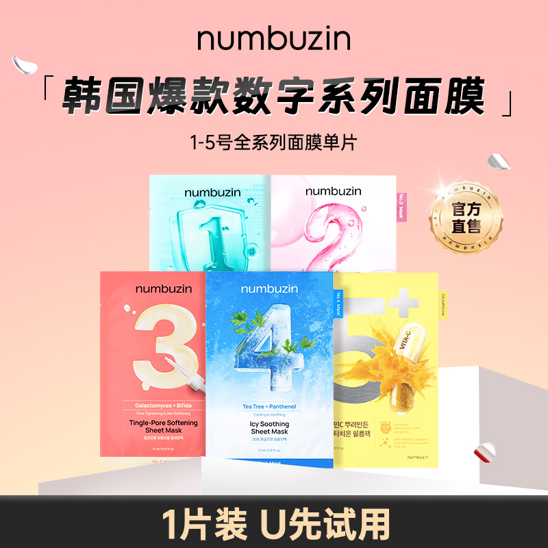 numbuzin数字面膜全系列1ea