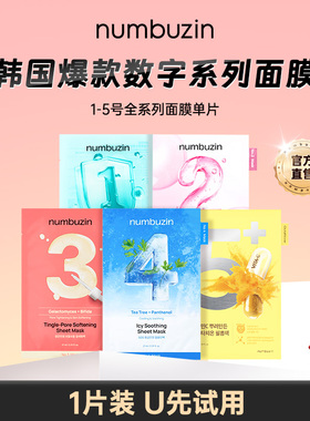 【单片试用】numbuzin韩国数字面膜12号3号4号5号单片面膜1片试用