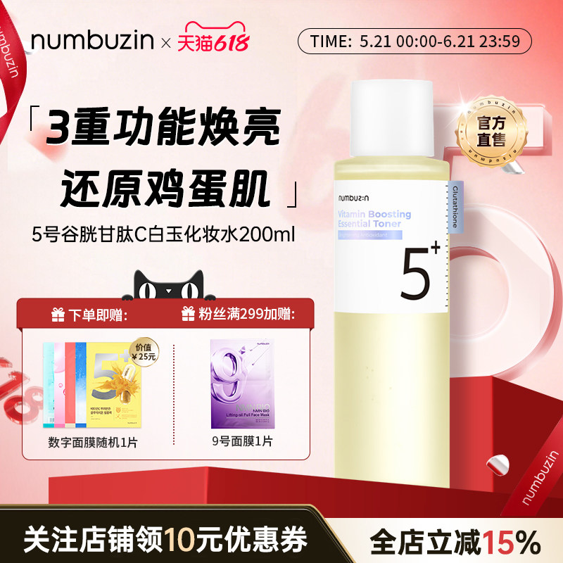 numbuzin5号 谷胱甘肽C白玉化妆水细腻肌肤高效焕亮200ml/瓶