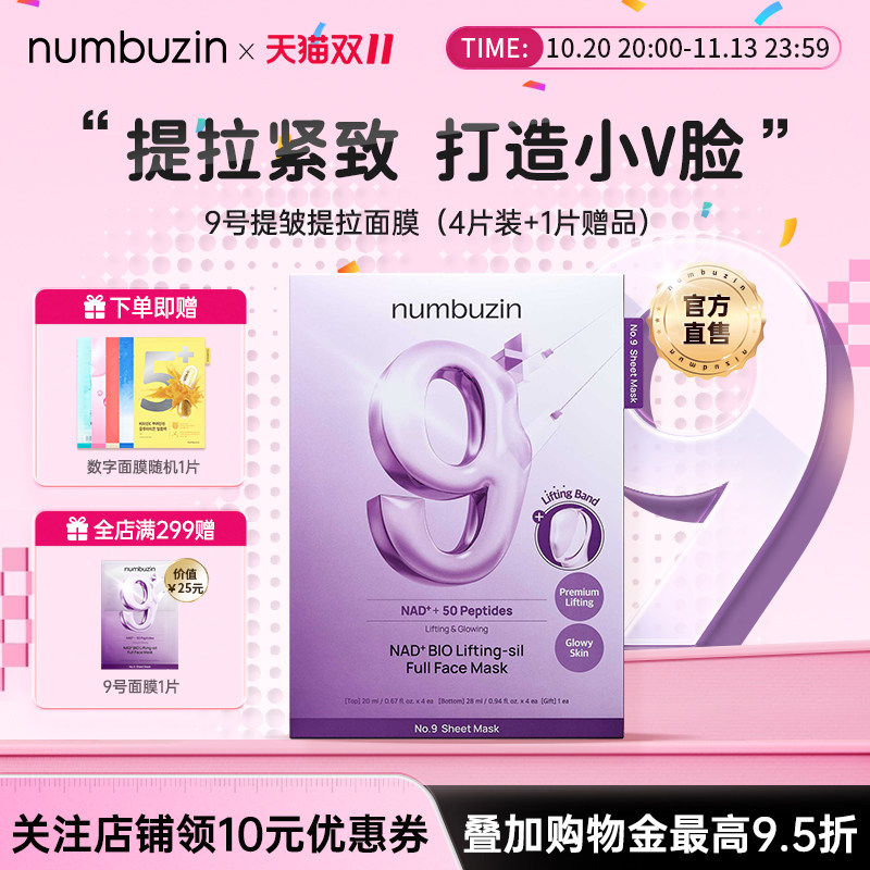 韩国numbuzin数字9号提拉紧致淡细纹抗初老美白提亮NAD+抗皱面膜