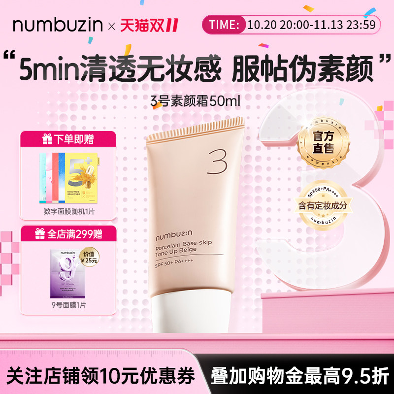 韩国numbuzin数字3号素颜霜防水隔离遮瑕控油BB懒人有色隔离面霜