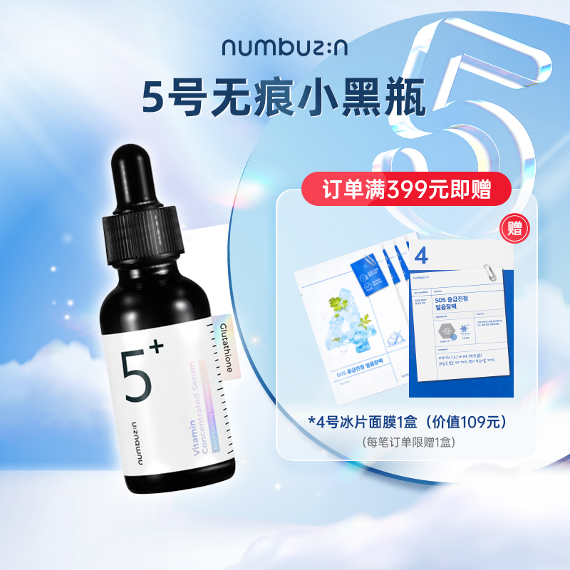 numbuzin5号谷胱甘肽C镁光安瓶无痕小黑瓶祛斑保湿抗氧化30ml/瓶 美容护肤/美体/精油 安瓶/原液 原图主图