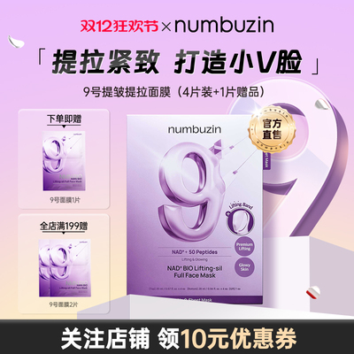韩国numbuzin数字9号提拉紧致淡细纹抗初老美白提亮补水保湿面膜
