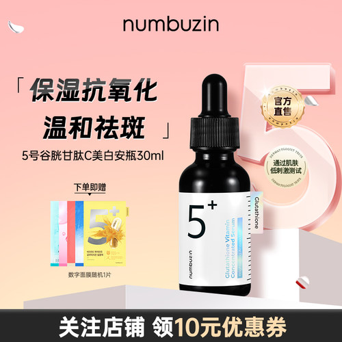 numbuzin5号美白安瓶30ml