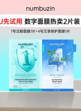 【U先试用】韩国numbuzin数字面膜1号4号单片试用装*2补水保湿女