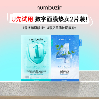 【U先试用】韩国numbuzin数字面膜1号4号单片试用装*2补水保湿女