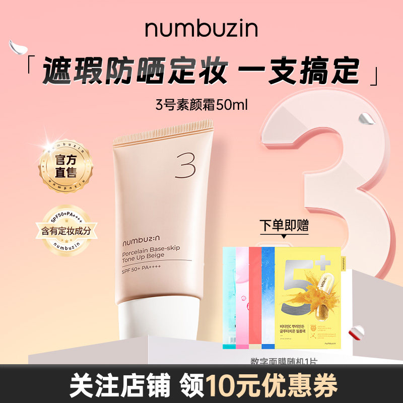 numbuzin3号陶瓷肌素颜霜50ml