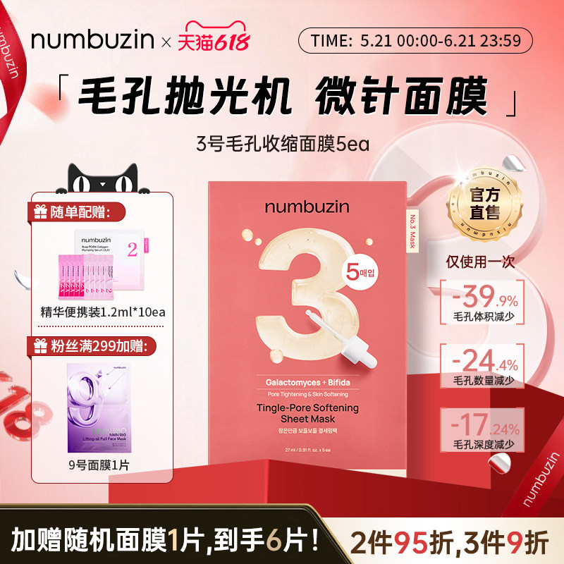 韩国numbuzin数字面膜3号收敛收缩毛孔祛痘痘印微针精华安瓶面膜