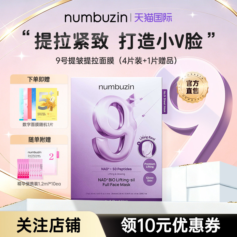 韩国numbuzin数字9号提拉紧致淡细纹抗初老美白提亮补水保湿面膜