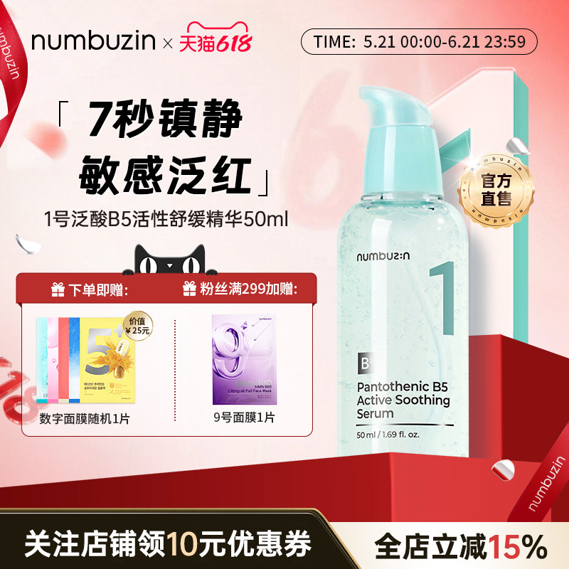 韩国进口numbuzin1号B5舒缓敏感肌保湿高补水精华干皮安瓶精华液
