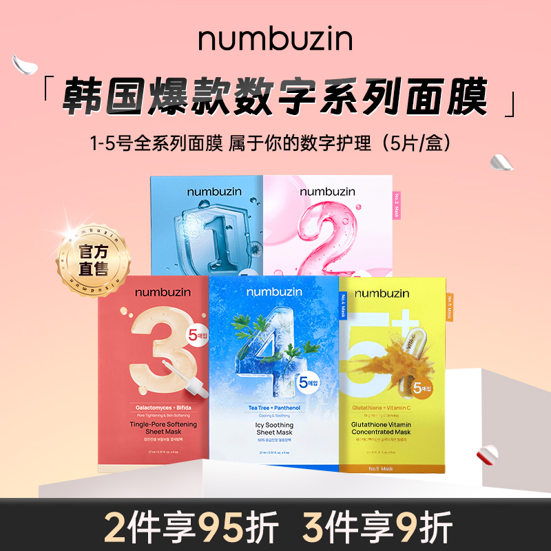 numbuzin数字全系列面膜