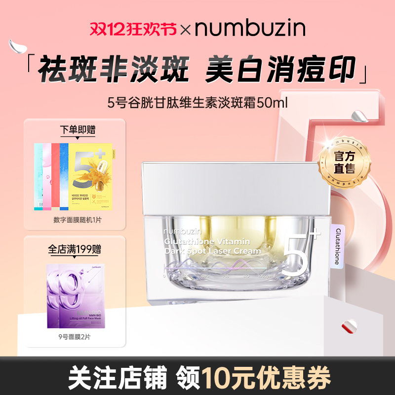 5号谷胱甘肽维生素淡斑霜