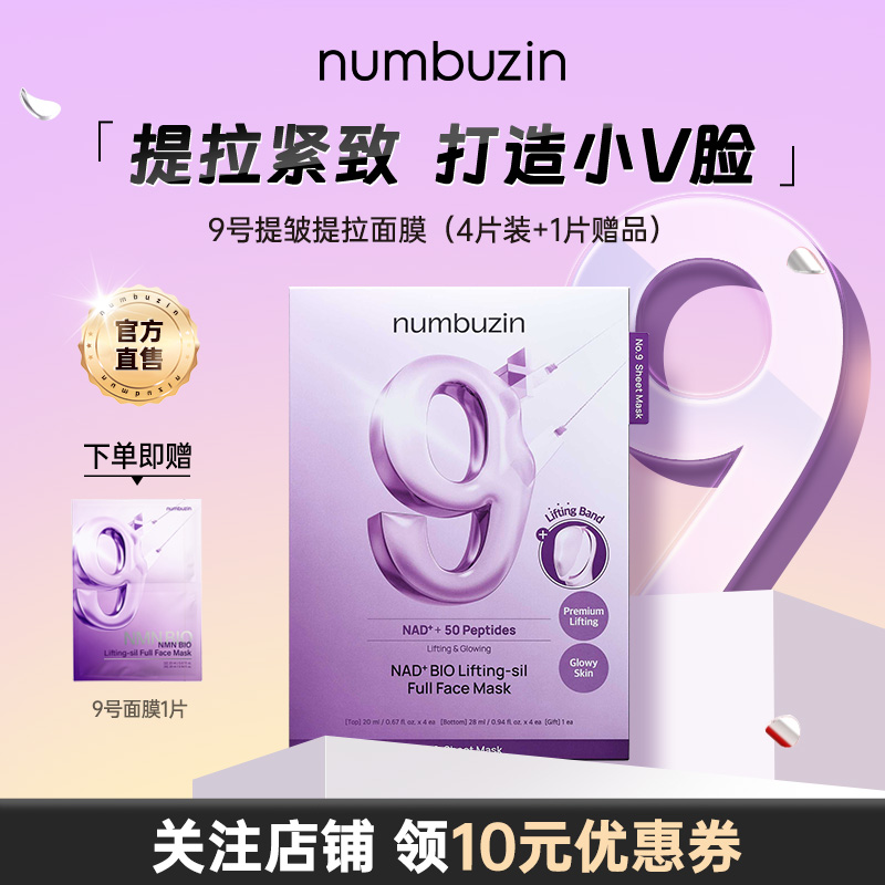 韩国numbuzin数字9号提拉紧致淡细纹抗初老美白提亮补水保湿面膜