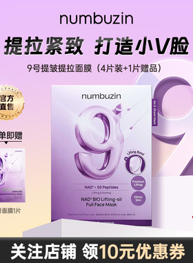 韩国numbuzin数字9号提拉紧致淡细纹抗初老美白提亮补水保湿面膜