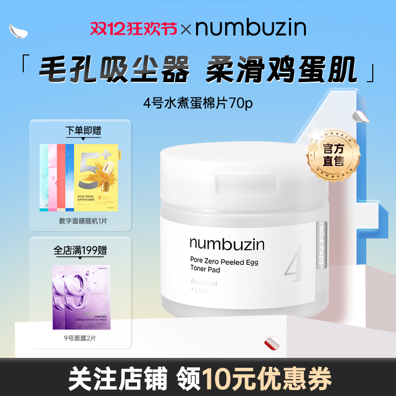 numbuzin4号零毛孔保湿棉片70ea