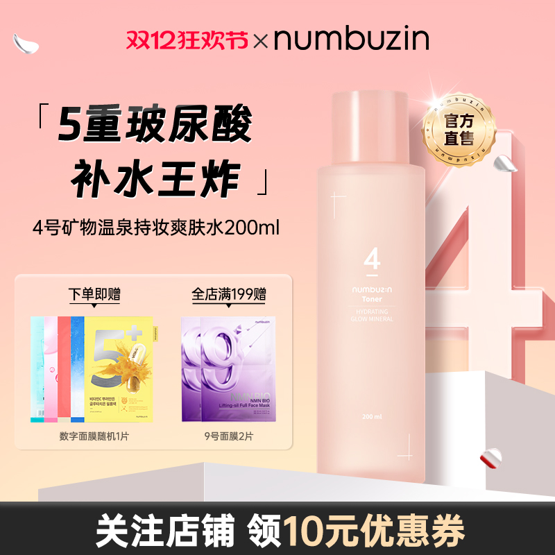 4号矿物温泉持妆爽肤水