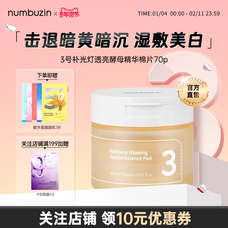 韩国数字numbuzin3号美白精华棉片妆前湿敷补水保湿提亮去黄气女,美容护肤/美体/精油,贴片面膜,淘宝优惠券,粉丝福利购,淘宝优惠卷
