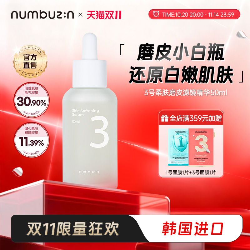 numbuzin3号柔肤磨皮精华50ml