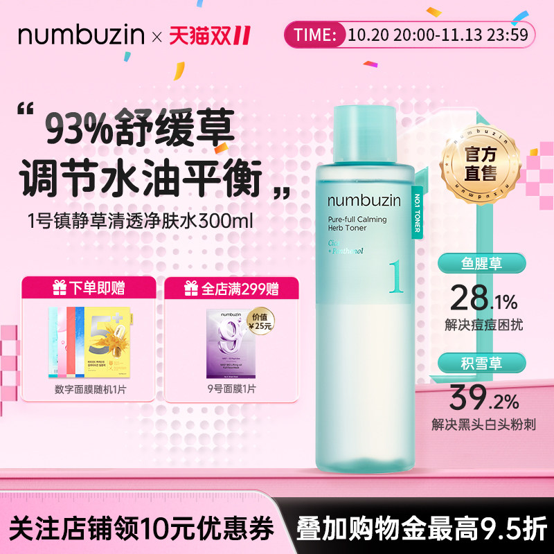 韩国数字numbuzin1号镇静草清透镇定敏感肌去红血丝精华水爽肤水