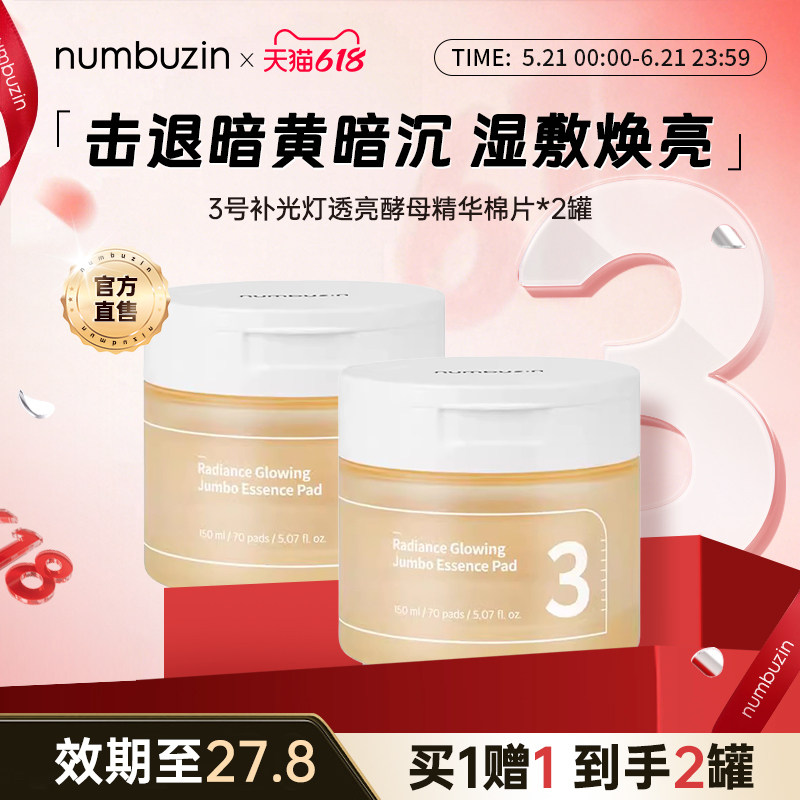 【拍1!到手2罐！效期27.8】韩国数字numbuzin3号收缩毛孔湿敷棉片
