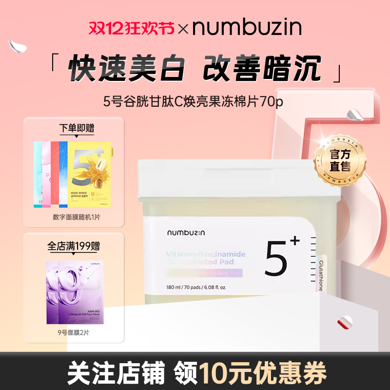 5号谷胱甘肽C焕亮果冻棉片70片