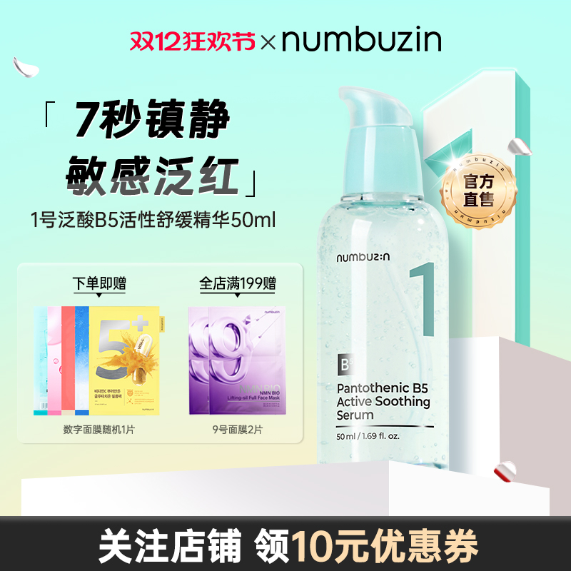 numbuzin1号B5修护安瓶