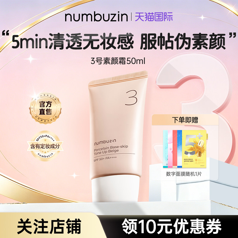 韩国numbuzin数字3号素颜霜防水隔离遮瑕控油BB懒人有色隔离面霜