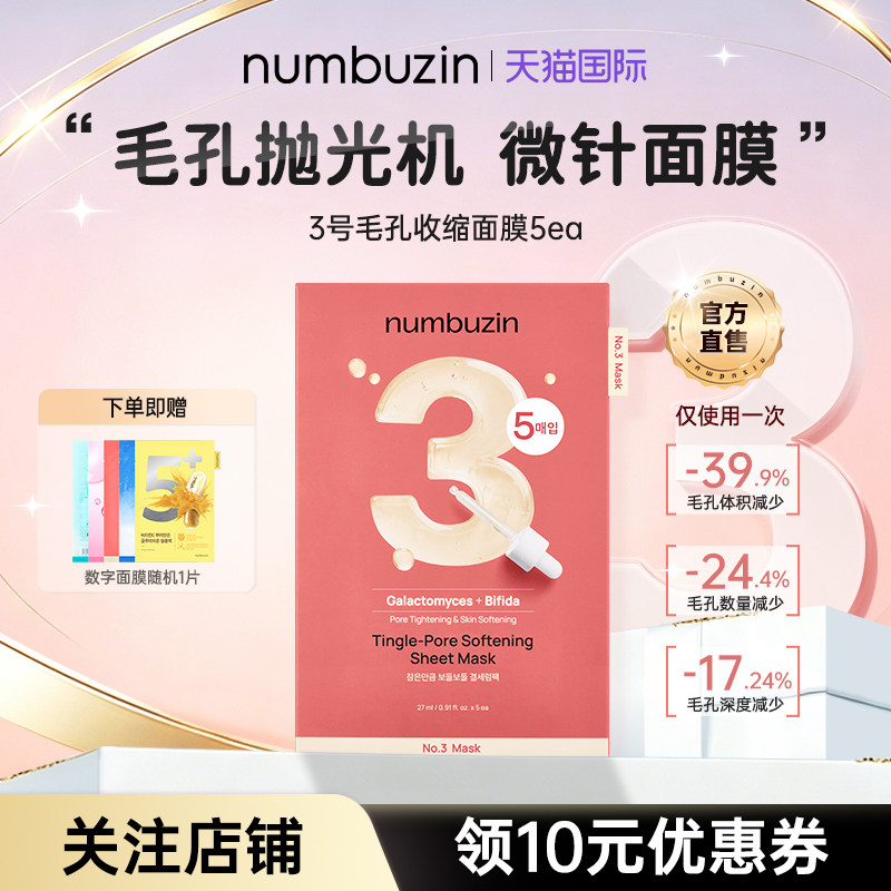 numbuzin数字面膜全系列5ea