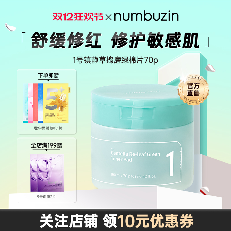 numbuzin1号舒缓草棉片70ea