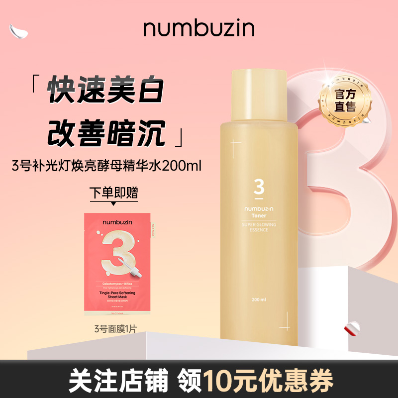 3号补光灯焕亮酵母精华水200ml