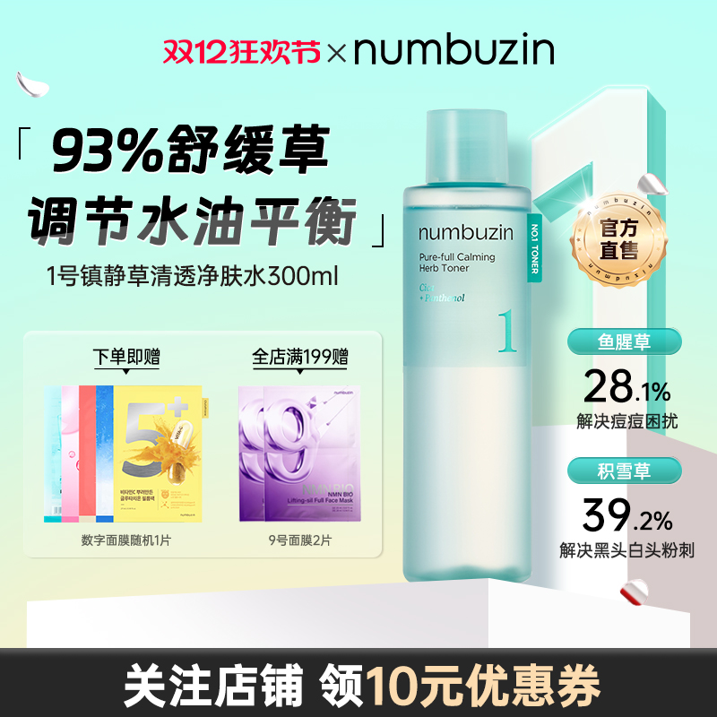 numbuzin1号舒缓清透爽肤水300ml