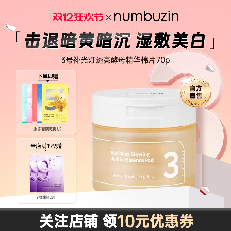 numbuzin3号补光灯透亮酵母棉片