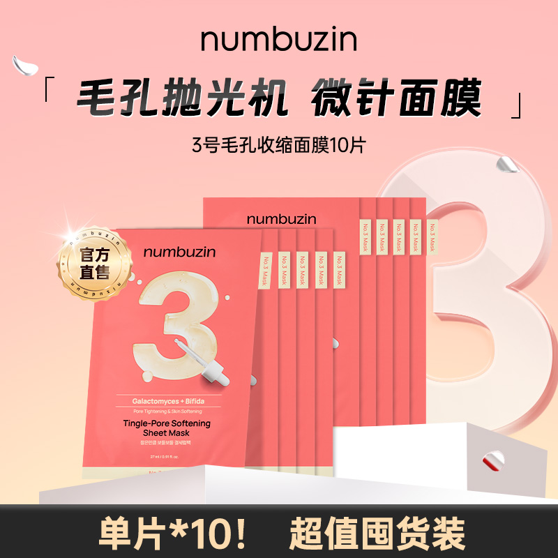 【10片无盒装！】韩国numbuzin数字面膜3号收敛收缩毛孔微针面膜