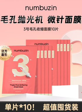 【10片无盒装！】韩国numbuzin数字面膜3号收敛收缩毛孔微针面膜