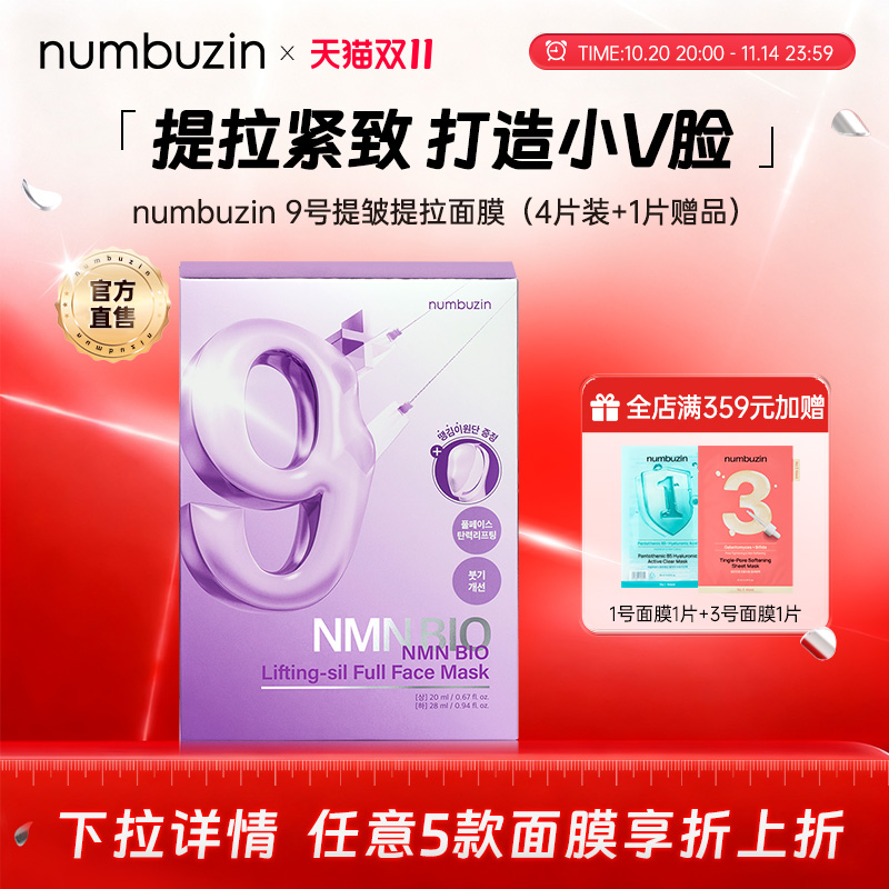 韩国numbuzin数字9号提拉紧致淡细纹抗初老美白提亮补水保湿面膜