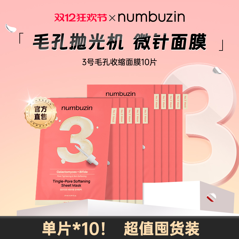 【10片无盒装！】韩国numbuzin数字面膜3号收敛收缩毛孔微针面膜