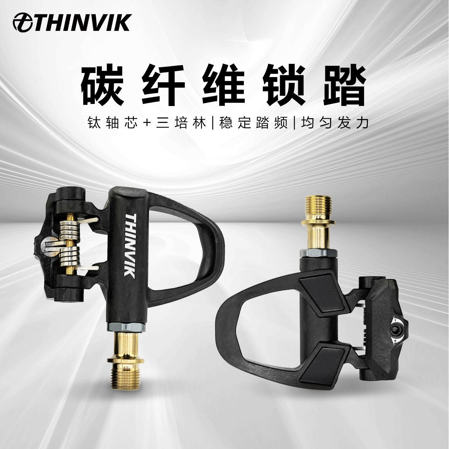 THINVIK碳纤维脚踏钛轴芯三培林