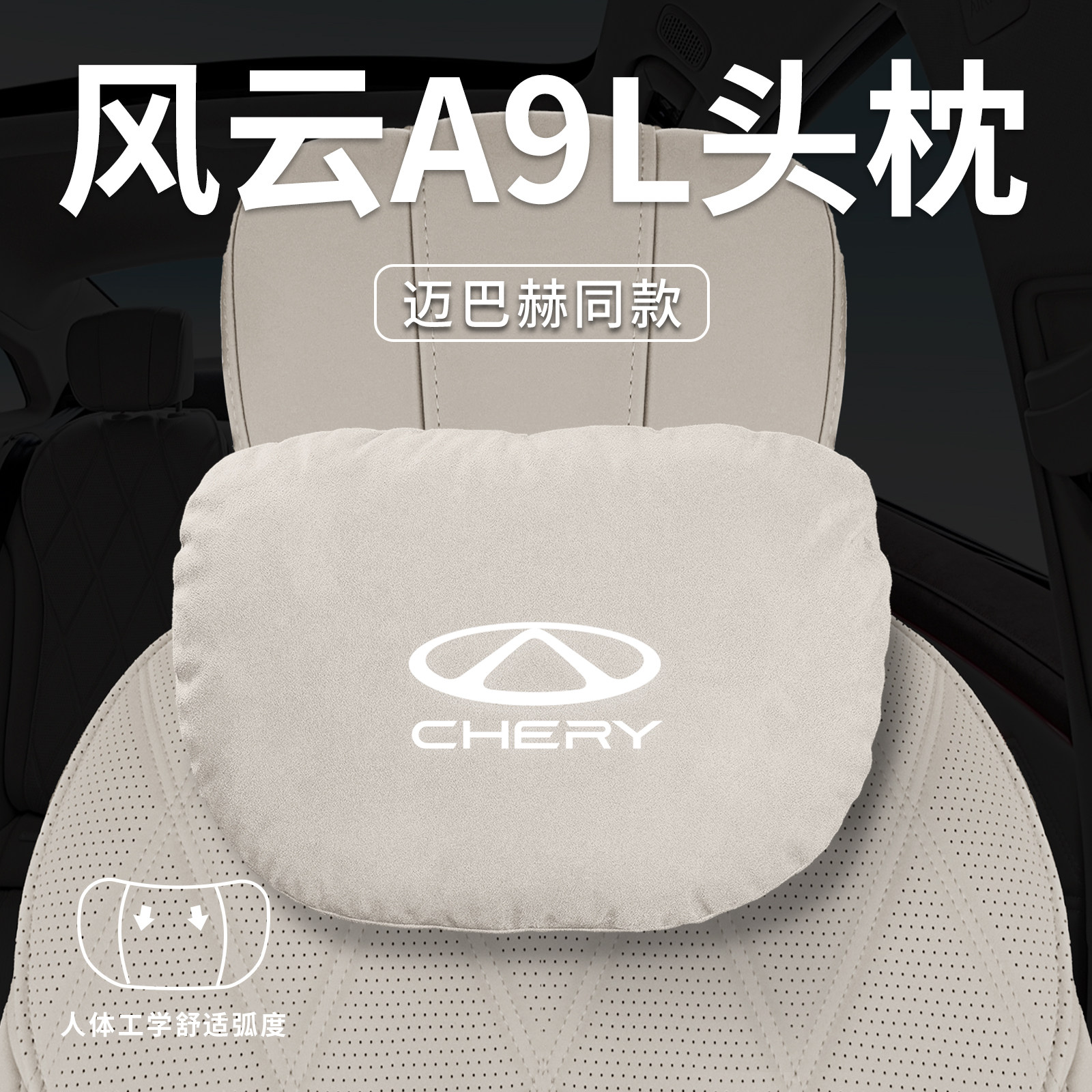 适用奇瑞风云A9L汽车专用头枕腰靠垫背护颈枕座椅枕头装饰用品A9